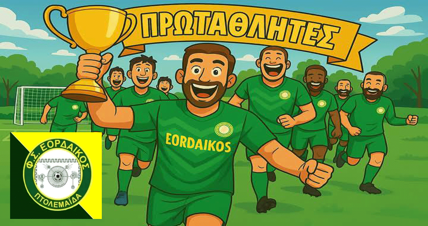 Ανεβαίνει στη Γ’ Εθνική ο Εορδαϊκός με μαθηματική ακρίβεια – Νίκησε με 0-4 τον Διγενή Νεοχωρίου