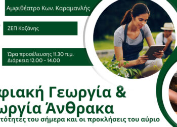Ημερίδα για την “Ψηφιακή Γεωργία & Γεωργία Άνθρακα” θα πραγματοποιηθεί στην Κοζάνη