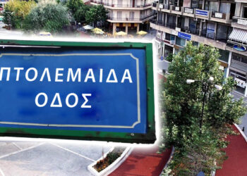 Περιοχές της Πτολεμαΐδας θα αποκτήσουν επιτέλους ονόματα οδών! – Ποια ονόματα θα δοθούν