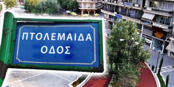Περιοχές της Πτολεμαΐδας θα αποκτήσουν επιτέλους ονόματα οδών! – Ποια ονόματα θα δοθούν