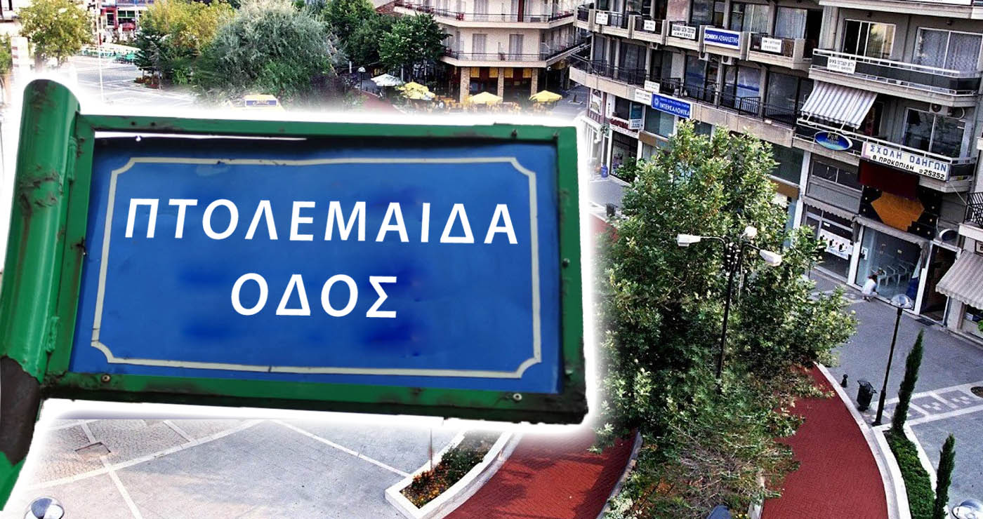 Περιοχές της Πτολεμαΐδας θα αποκτήσουν επιτέλους ονόματα οδών! – Ποια ονόματα θα δοθούν
