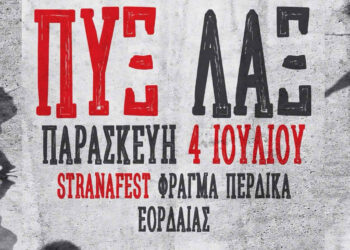 Οι ΠΥΞ ΛΑΞ έρχονται στο Strana Fest στον Περδίκκα Εορδαίας την Παρασκευή 4 Ιουλίου