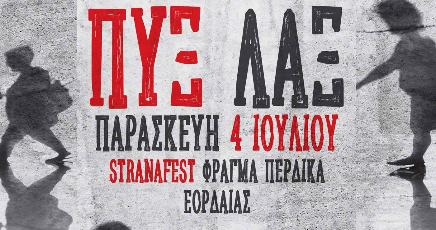 Οι ΠΥΞ ΛΑΞ έρχονται στο Strana Fest στον Περδίκκα Εορδαίας την Παρασκευή 4 Ιουλίου