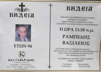 Πτολεμαΐδα: Έφυγε από τη ζωή ο Βασίλειος Ραμπίδης