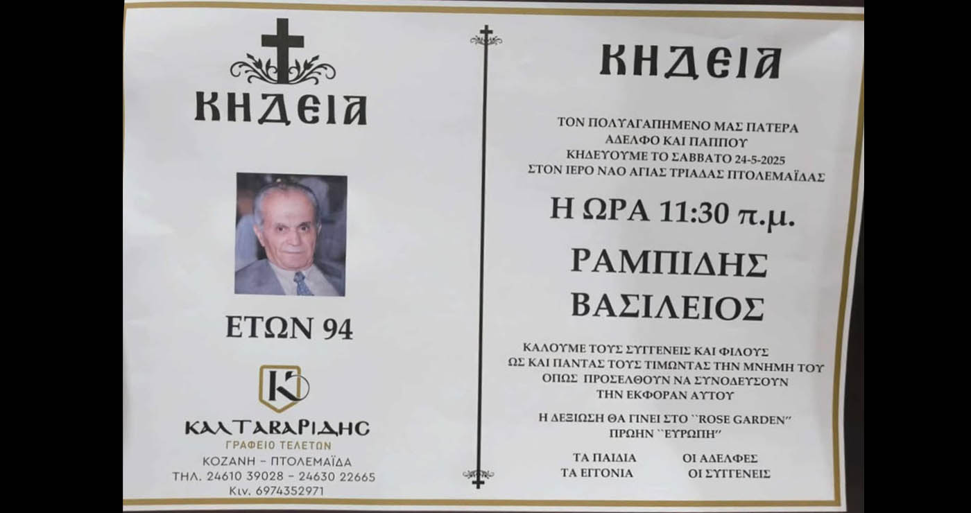 Πτολεμαΐδα: Έφυγε από τη ζωή ο Βασίλειος Ραμπίδης