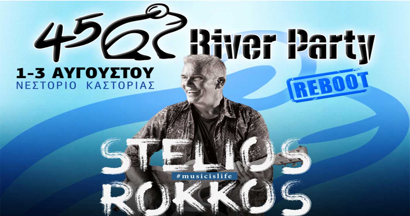 Ο αγαπημένος Στέλιος Ρόκκος επιστρέφει στο River Party