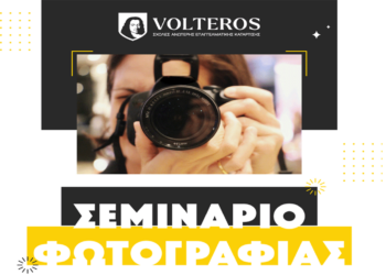 Ανώτερες Σχολές VOLTEROS: Έναρξη Σεμιναρίου Φωτογραφίας στην Κοζάνη – Για Όλους, από το Μηδέν