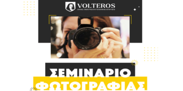 Ανώτερες Σχολές VOLTEROS: Έναρξη Σεμιναρίου Φωτογραφίας στην Κοζάνη – Για Όλους, από το Μηδέν