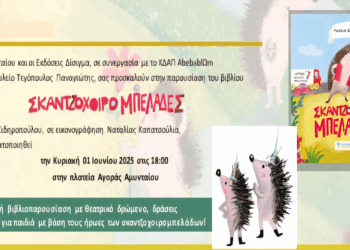 Πρόσκληση για διαδραστική παρουσίαση του παιδικού βιβλίου «Σκατζοχοιρομπελάδες» στο Αμύνταιο την Κυριακή 1/6