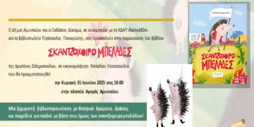 Πρόσκληση για διαδραστική παρουσίαση του παιδικού βιβλίου «Σκατζοχοιρομπελάδες» στο Αμύνταιο την Κυριακή 1/6