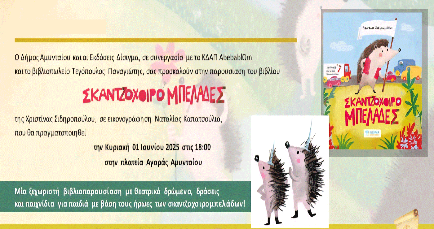 Πρόσκληση για διαδραστική παρουσίαση του παιδικού βιβλίου «Σκατζοχοιρομπελάδες» στο Αμύνταιο την Κυριακή 1/6
