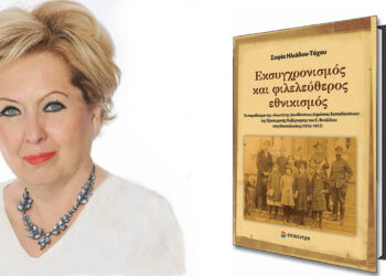 Η καθηγήτρια του Πανεπιστημίου Δυτικής Μακεδονίας Σοφία Ηλιάδου-Τάχου παρουσιάζει στη Θεσσαλονίκη το νέο της βιβλίο
