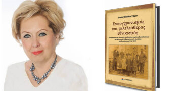 Η καθηγήτρια του Πανεπιστημίου Δυτικής Μακεδονίας Σοφία Ηλιάδου-Τάχου παρουσιάζει στη Θεσσαλονίκη το νέο της βιβλίο