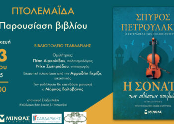 Πτολεμαΐδα: Ο Σπύρος Πετρουλάκης παρουσιάζει το βιβλίο του  «Η Σονάτα των Αθέατων Πουλιών»