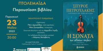 Πτολεμαΐδα: Ο Σπύρος Πετρουλάκης παρουσιάζει το βιβλίο του  «Η Σονάτα των Αθέατων Πουλιών»