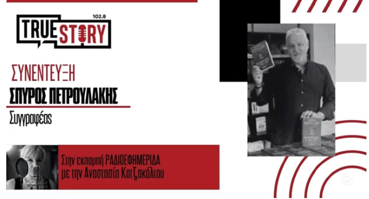 Ο Σπ. Πετρουλάκης μιλάει για το νέο του βιβλίο: «Η Σονάτα των Αθέατων Πουλιών»