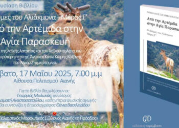 Παρουσίαση του νέου βιβλίου του Νίκου Σταμκόπουλου θα πραγματοποιηθεί στην Αιανή