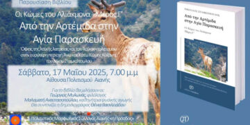 Παρουσίαση του νέου βιβλίου του Νίκου Σταμκόπουλου θα πραγματοποιηθεί στην Αιανή