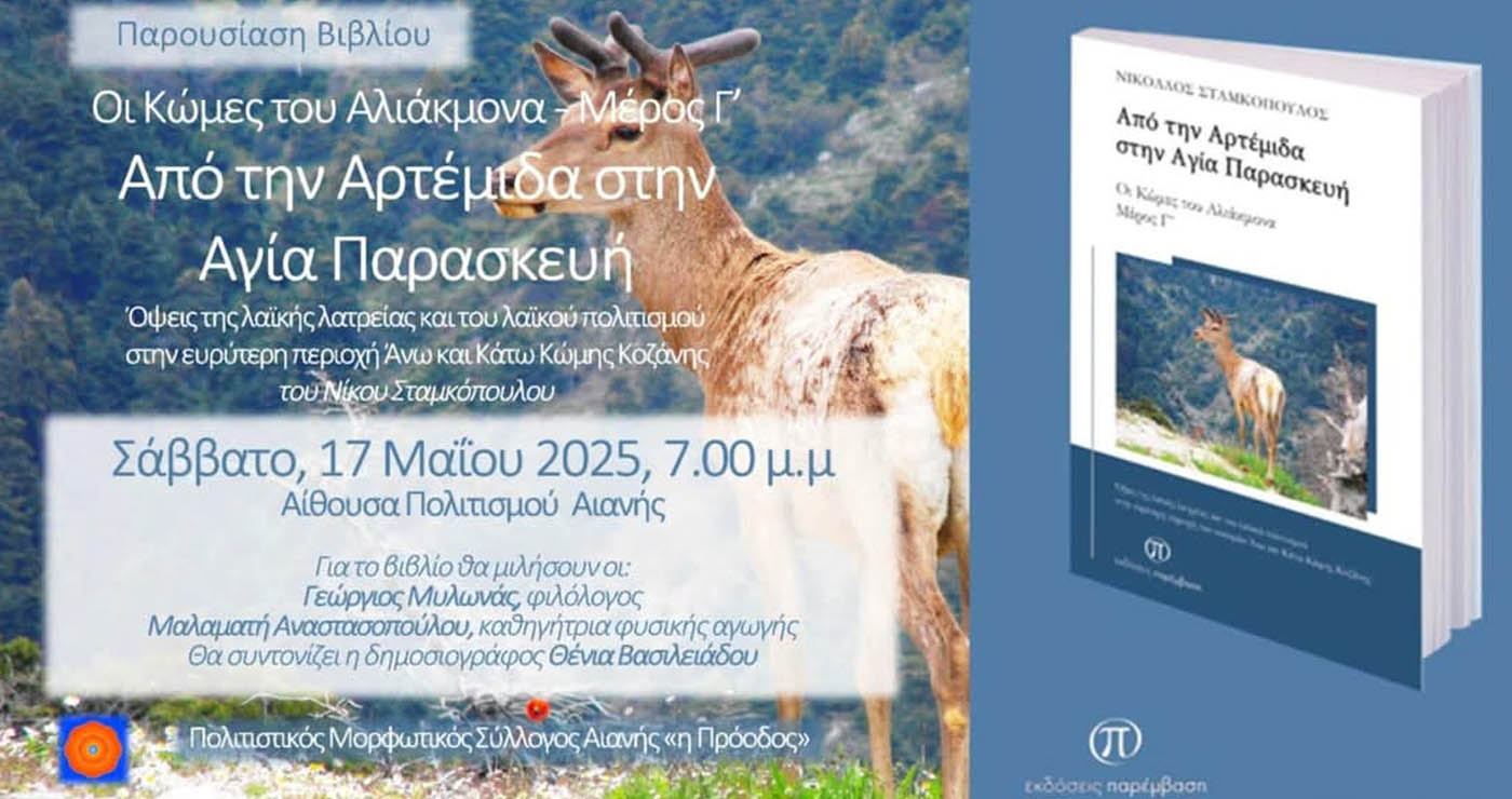 Παρουσίαση του νέου βιβλίου του Νίκου Σταμκόπουλου θα πραγματοποιηθεί στην Αιανή