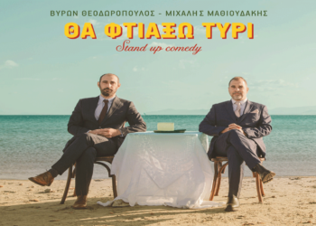 Βύρωνας Θεοδωρόπουλος και Μιχάλης Μαθιουδάκης στην Πτολεμαΐδα με την standup παράσταση “ΘΑ ΦΤΙΑΞΩ ΤΥΡΙ” το Σάββατο 10/5