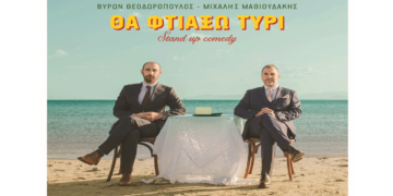 Βύρωνας Θεοδωρόπουλος και Μιχάλης Μαθιουδάκης στην Πτολεμαΐδα με την standup παράσταση “ΘΑ ΦΤΙΑΞΩ ΤΥΡΙ” το Σάββατο 10/5