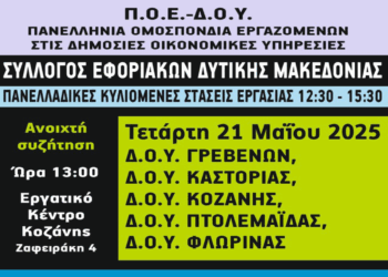Στάση εργασίας και συγκέντρωση στην Κοζάνη προκήρυξε ο Σύλλογος Εφοριακών Δυτικής Μακεδονίας για την Τετάρτη 21/5
