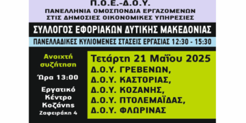 Στάση εργασίας και συγκέντρωση στην Κοζάνη προκήρυξε ο Σύλλογος Εφοριακών Δυτικής Μακεδονίας για την Τετάρτη 21/5