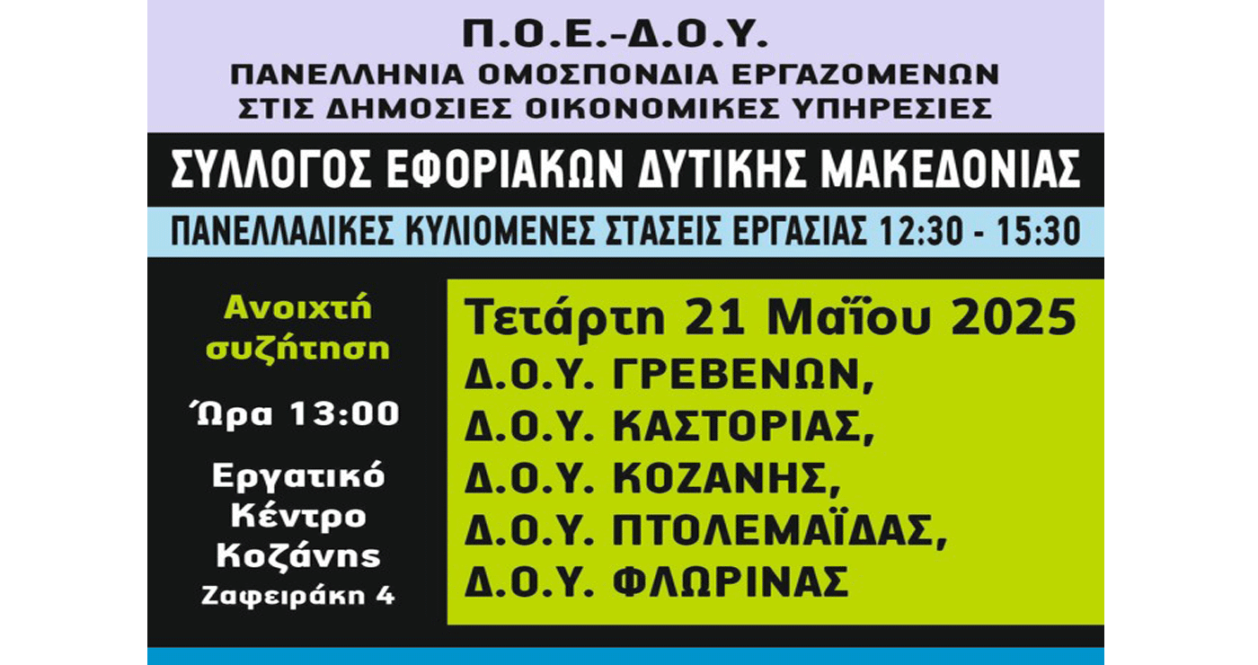Στάση εργασίας και συγκέντρωση στην Κοζάνη προκήρυξε ο Σύλλογος Εφοριακών Δυτικής Μακεδονίας για την Τετάρτη 21/5