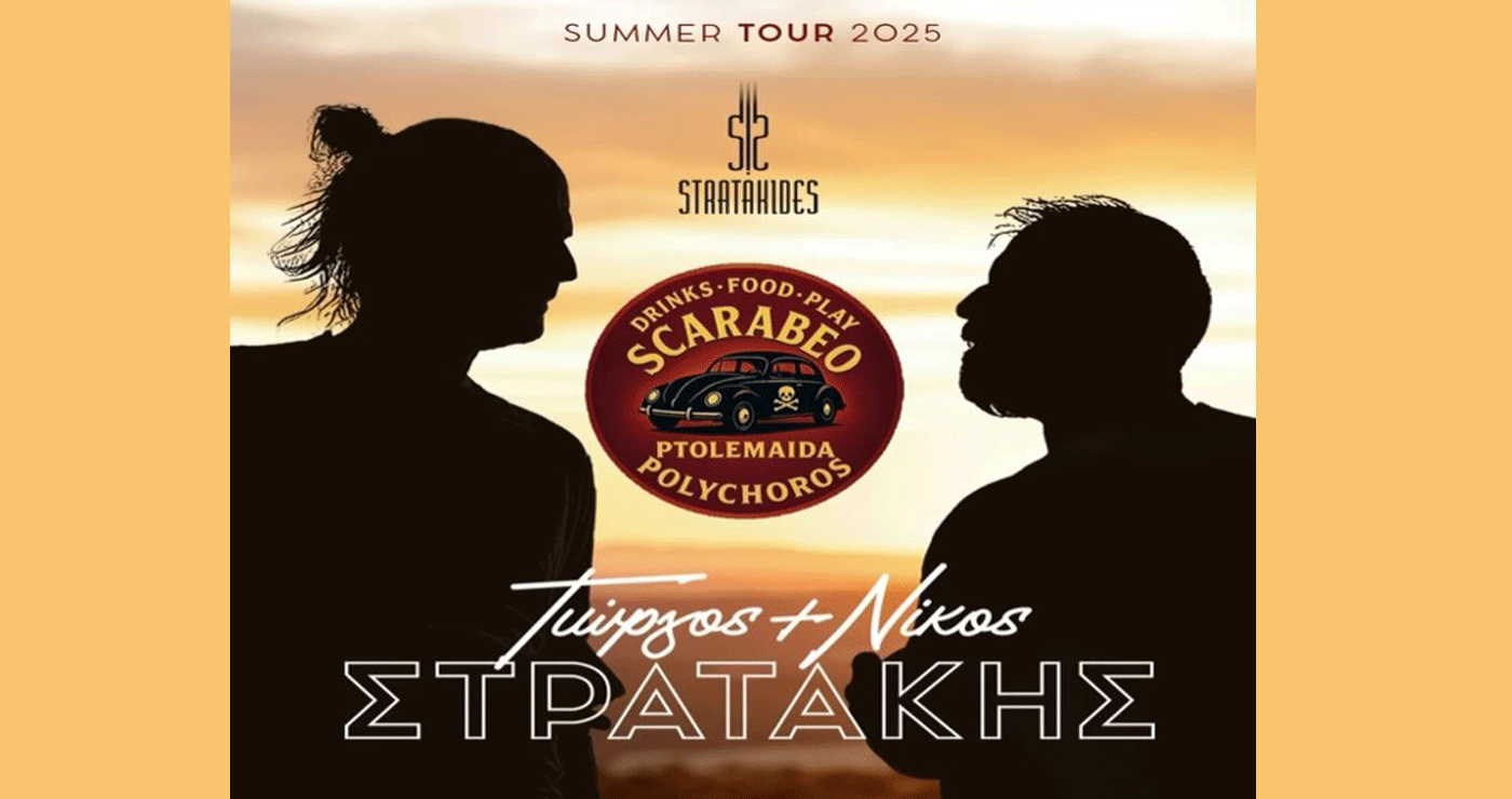 Γιώργος και Νίκος Στρατάκης για μια αξέχαστη Κρητική βραδιά στον πολυχώρο SCARABEOS στην Πτολεμαΐδα