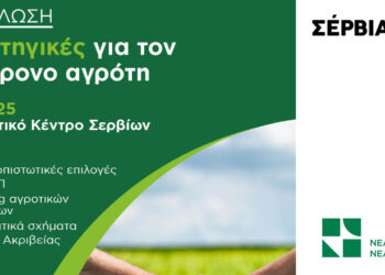 Εκδήλωση για τις «στρατηγικές για τον σύγχρονο αγρότη» θα πραγματοποιηθεί στα Σέρβια
