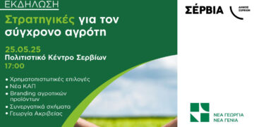 Εκδήλωση για τις «στρατηγικές για τον σύγχρονο αγρότη» θα πραγματοποιηθεί στα Σέρβια
