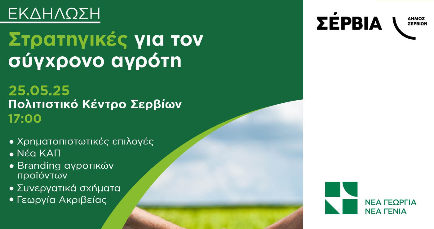 Εκδήλωση για τις «στρατηγικές για τον σύγχρονο αγρότη» θα πραγματοποιηθεί στα Σέρβια