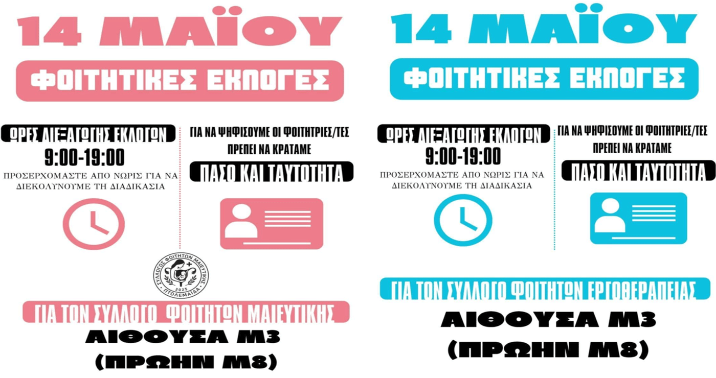 Που και πως ψηφίζουν οι Φοιτητές της Πτολεμαΐδας στις αυριανές εκλογές