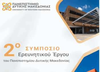 Πανεπιστήμιο Δυτικής Μακεδονίας: «Έρχεται» το 2ο Συμπόσιο Ερευνητικού Έργου στις 12 και 13 Ιουνίου στην Κοζάνη