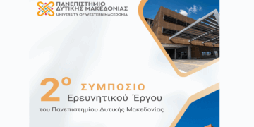 Πανεπιστήμιο Δυτικής Μακεδονίας: «Έρχεται» το 2ο Συμπόσιο Ερευνητικού Έργου στις 12 και 13 Ιουνίου στην Κοζάνη