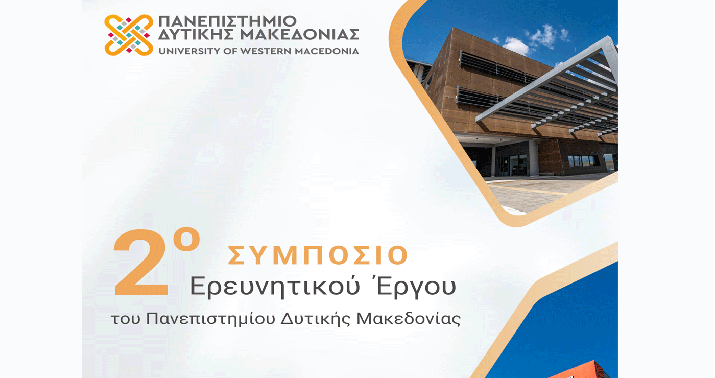 Πανεπιστήμιο Δυτικής Μακεδονίας: «Έρχεται» το 2ο Συμπόσιο Ερευνητικού Έργου στις 12 και 13 Ιουνίου στην Κοζάνη