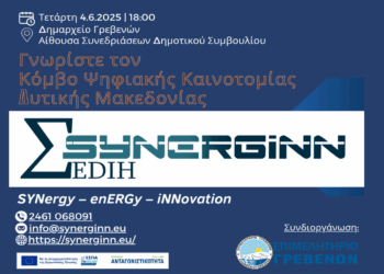 Κόμβος Ψηφιακής Καινοτομίας Δυτ. Μακεδονίας SYNERGiNN EDIH: Εκδήλωση γνωριμίας με τις επιχειρήσεις και τους δημόσιους οργανισμούς των Γρεβενών την Τετάρτη 4/6