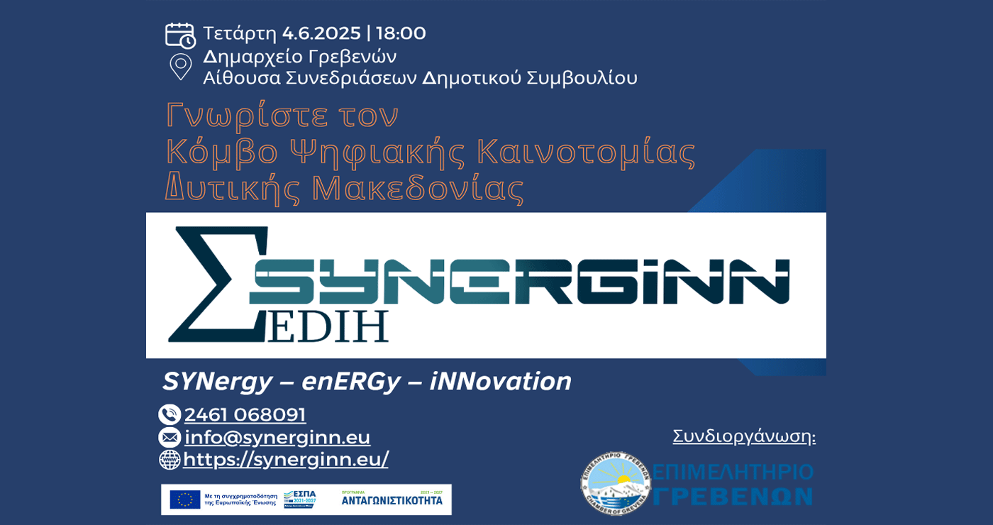 Κόμβος Ψηφιακής Καινοτομίας Δυτ. Μακεδονίας SYNERGiNN EDIH: Εκδήλωση γνωριμίας με τις επιχειρήσεις και τους δημόσιους οργανισμούς των Γρεβενών την Τετάρτη 4/6
