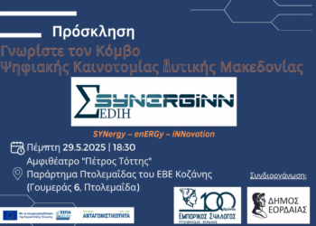 Κόμβος Ψηφιακής Καινοτομίας SYNERGiNN EDIH: Εκδήλωση γνωριμίας με τις επιχειρήσεις και τους δημόσιους οργανισμούς της Πτολεμαΐδας την Πέμπτη 29/5