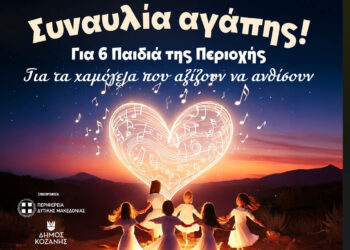 Συναυλία Αγάπης στην Κοζάνη προς τιμήν του Μίμη Πλέσσα – Με Καλλιόπη Βέττα και μαθητές από Πτολεμαΐδα