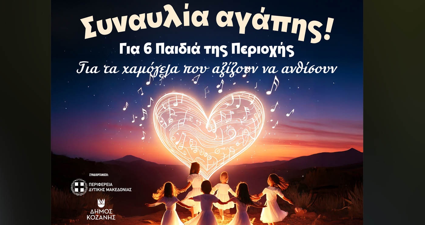 Συναυλία Αγάπης στην Κοζάνη προς τιμήν του Μίμη Πλέσσα – Με Καλλιόπη Βέττα και μαθητές από Πτολεμαΐδα