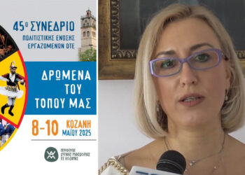 Η Κοζάνη υποδέχεται το 45ο Πολιτιστικό Συνέδριο Εργαζομένων ΟΤΕ  (Βίντεο Top Channel)