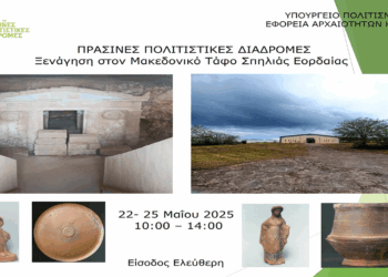 «Πράσινες Πολιτιστικές Διαδρομές» στον Μακεδονικό Τάφο στη Σπηλιά Εορδαϊας – Ανοιχτός στο ευρύ κοινό το ερχόμενο Σαββατοκύριακο