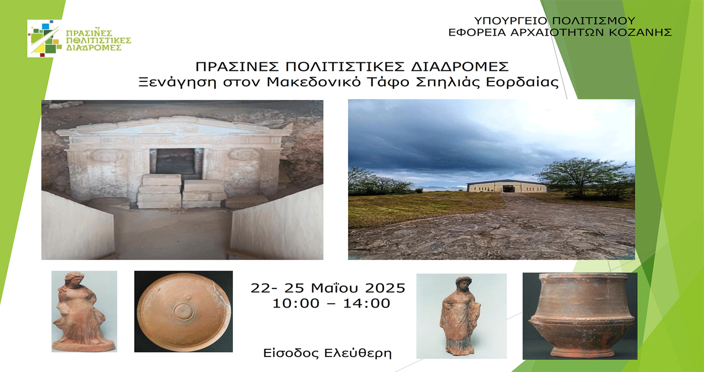 «Πράσινες Πολιτιστικές Διαδρομές» στον Μακεδονικό Τάφο στη Σπηλιά Εορδαϊας – Ανοιχτός στο ευρύ κοινό το ερχόμενο Σαββατοκύριακο