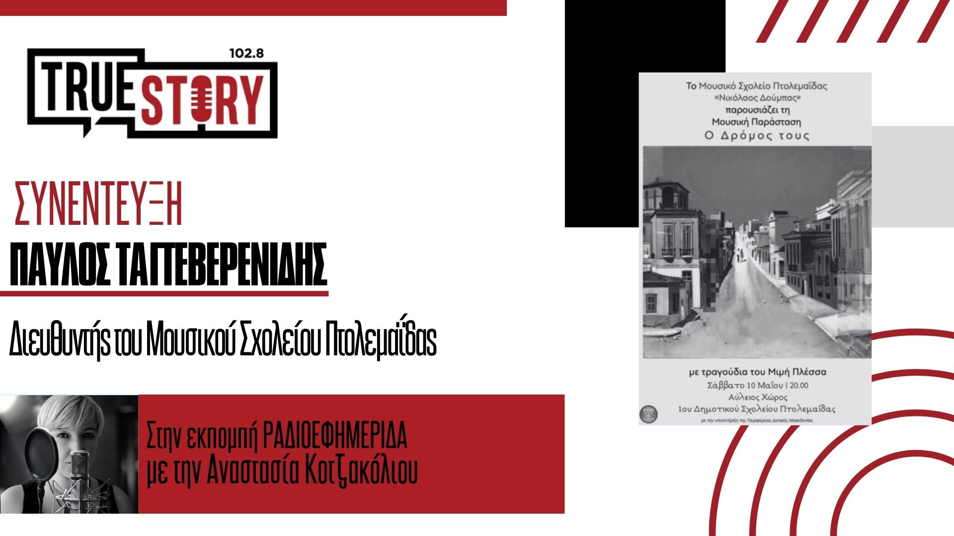 Όμορφη …υπαίθρια συναυλία – αφιέρωμα στον Μίμη Πλέσσα, από το Μουσικό Σχολείο Πτολεμαΐδας