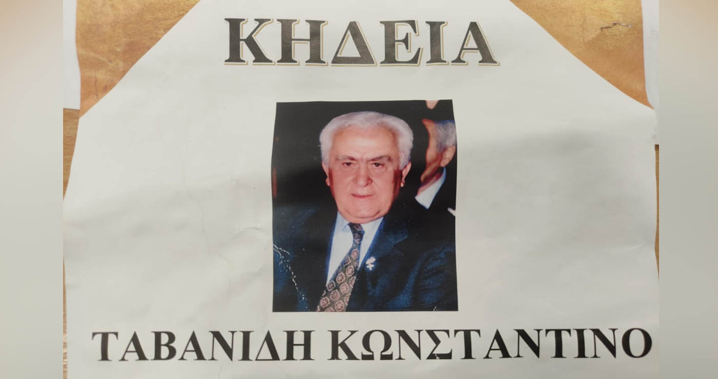 Έφυγε από τη ζωή ο Κωνσταντίνος Ταβανίδης – Η κηδεία του τελέστηκε στο Εμπόριο