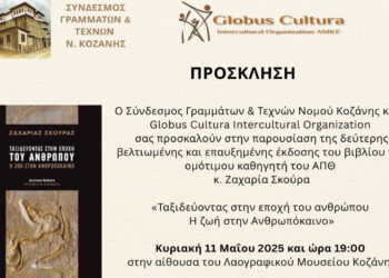 «Ταξιδεύοντας στην εποχή του ανθρώπου»: Παρουσίαση του βιβλίου στο Λαογραφικό Μουσείο Κοζάνης στις 11/5
