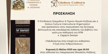 «Ταξιδεύοντας στην εποχή του ανθρώπου»: Παρουσίαση του βιβλίου στο Λαογραφικό Μουσείο Κοζάνης στις 11/5