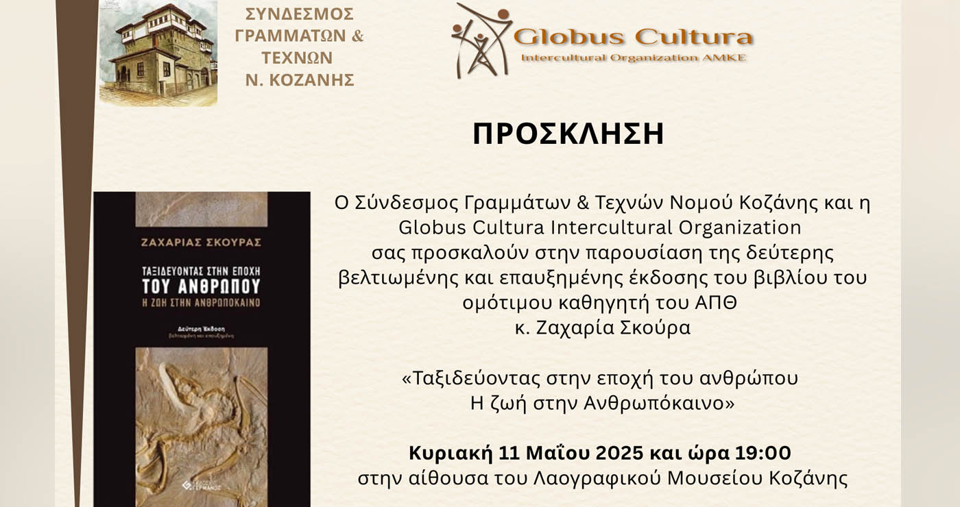 «Ταξιδεύοντας στην εποχή του ανθρώπου»: Παρουσίαση του βιβλίου στο Λαογραφικό Μουσείο Κοζάνης στις 11/5