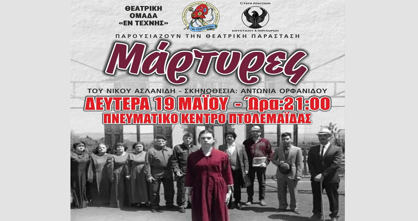 Θεατρική παράσταση για την Ημέρα Μνήμης της Γενοκτονίας του Πόντου τη Δευτέρα 19/5 στην Πτολεμαΐδα